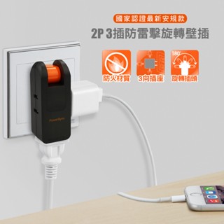 群加 PowerSync 2P 3插防雷擊180度旋轉壁插