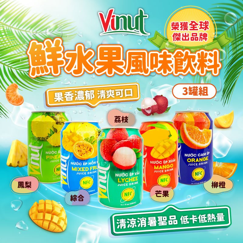 24H快速出貨~🔥現貨🔥【越南】Vinut鮮水果風味飲料 3罐組 食尚東南亞