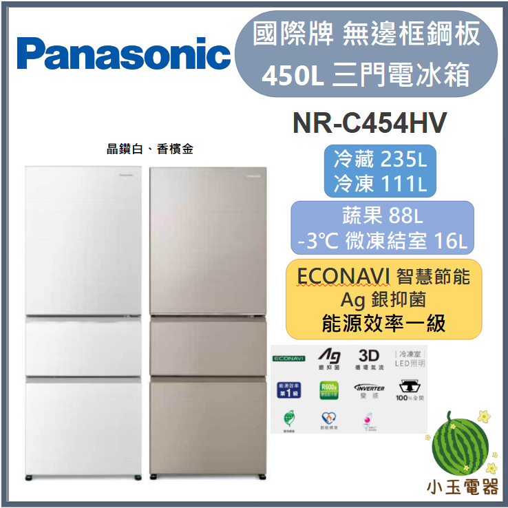 【小玉電器】Panasonic國際牌 450L日系上質無邊框鋼板3門電冰箱 NR-C454HV【雙北外運送安裝請聊詢問】