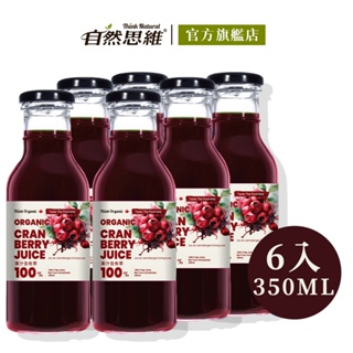 有機思維 有機蔓越莓原汁 350mlX6入 加拿大進口 A型前花青素 純天然果汁 無添加水 無添加糖 非濃縮還原