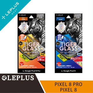 LEPLUS PIXEL 8 Pro / PIXEL 8 TIGER GLASS 高畫質/藍光玻璃貼