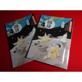 【鑽石城二手書店】國小 108課綱 國語 4上 四上 教師手冊 甲本+乙本 翰林 111-112二刷 教師甄試