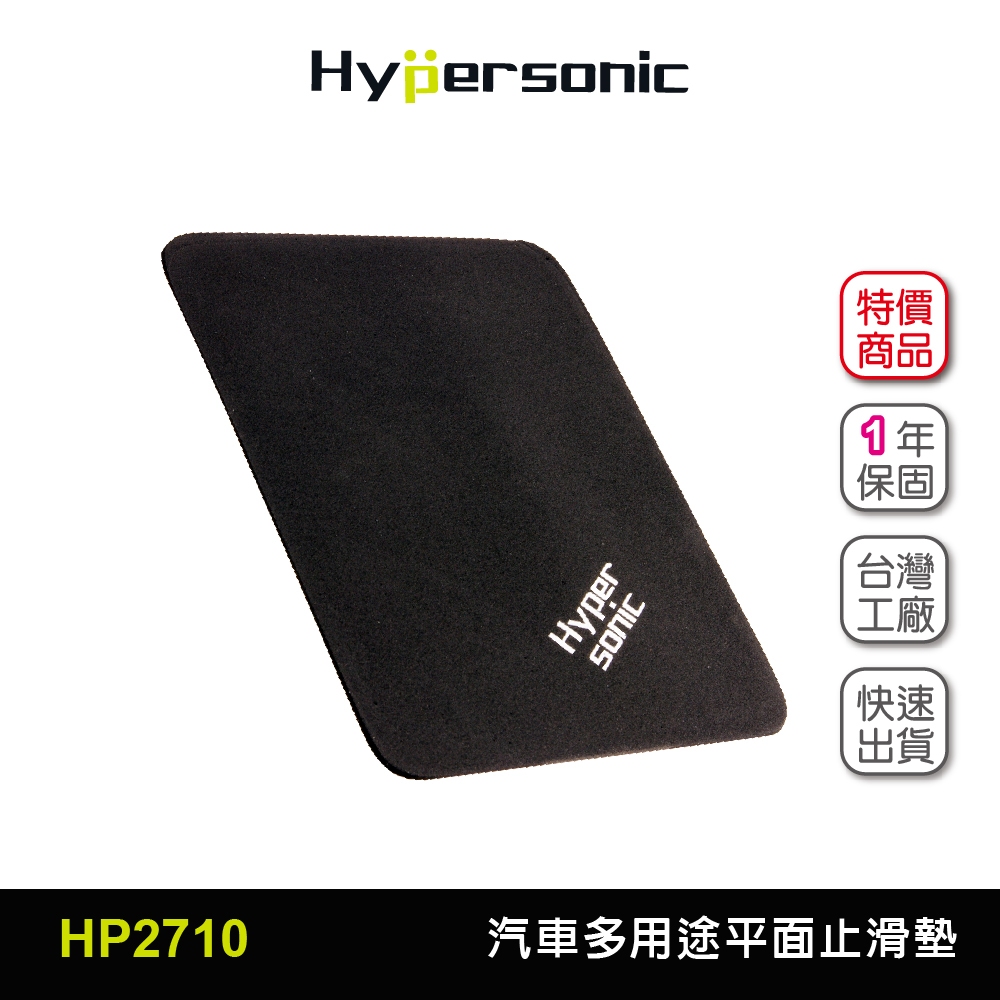 Hypersonic台灣現貨 汽車用多用途平面防止滑墊/HP2710(2入)