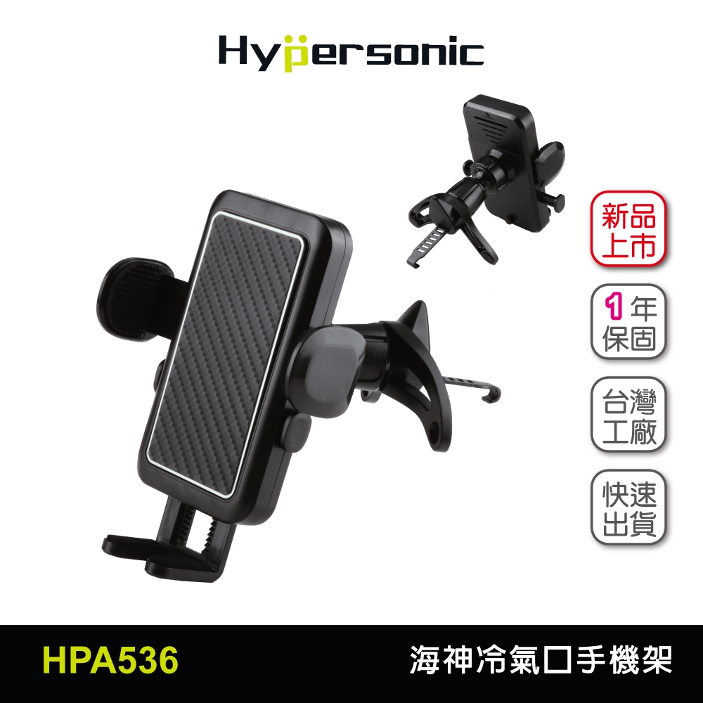 Hypersonic 汽車用海神冷氣口手機固定架台灣現貨/HPA536(1入) 導航 冷氣孔手機架 導航手機架 手機架