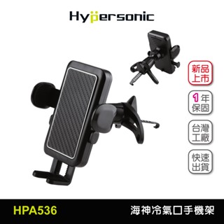 Hypersonic 汽車用海神冷氣口手機固定架臺灣現貨/HPA536(1入) 導航 冷氣孔手機架 導航手機架 手機架