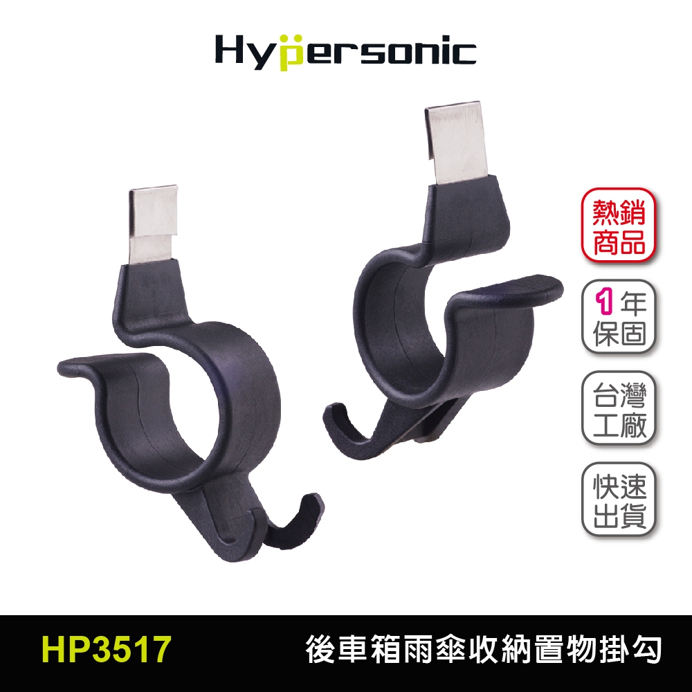 Hypersonic台灣現貨 汽車用後車箱雨傘收納置物掛勾/HP3517(2入)有屁股的車 雨傘掛勾 車用雨傘掛勾