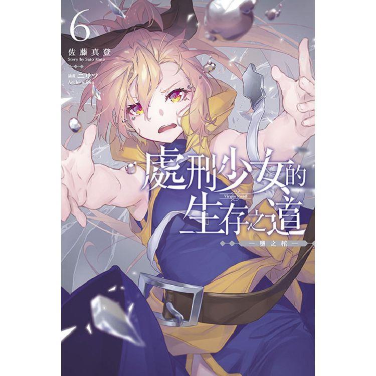 【新生活書局】青文輕小說 處刑少女的生存之道 (第1~6集)