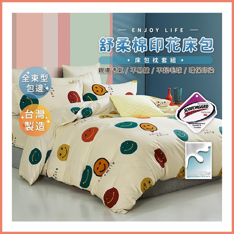 台灣製造 3M吸濕排汗專利床包 舒柔棉床包組 單人 雙人 加大 特大 床包組 被套
