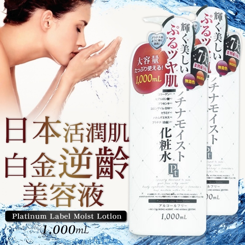 【鉑潤肌】白金逆齡美容液 白金化妝水 1000ml