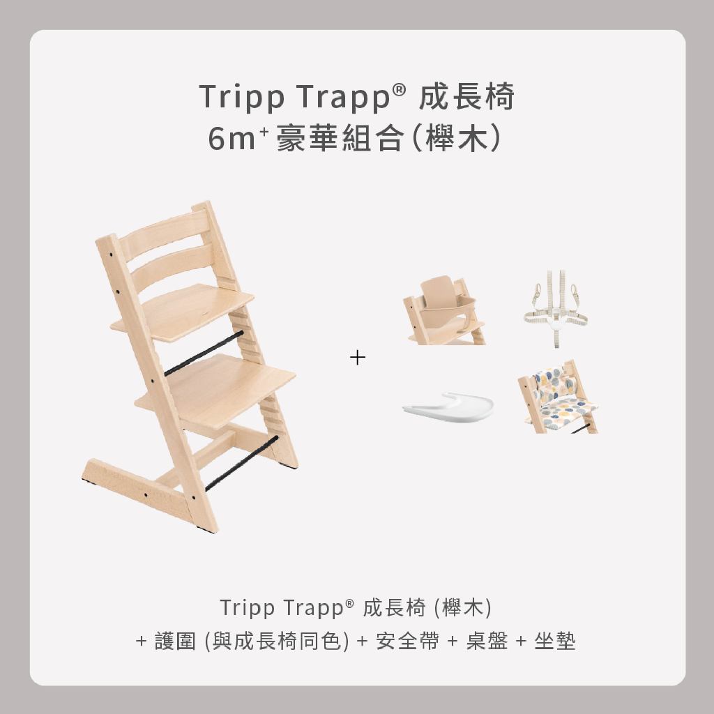 stokke Tripp Trapp成長椅/餐椅+護欄+安全帶+餐盤+坐墊【備註款式】【橡木除外】【限量送叉匙組】