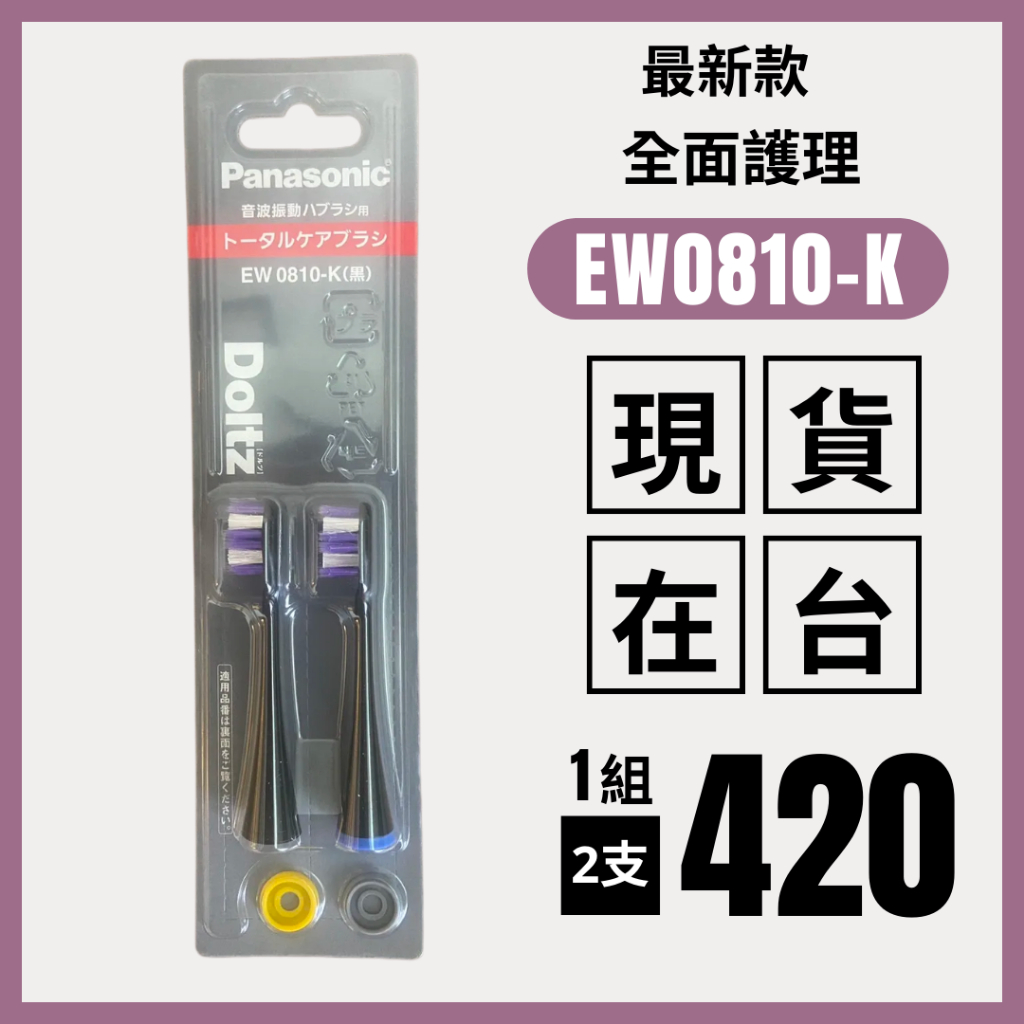 【現貨在台】最新款全面護理 國際牌電動牙刷 刷毛 EW0810-K黑色 Panasonic