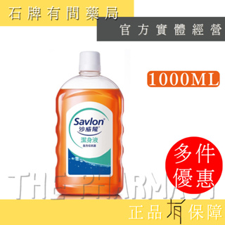 Savlon 沙威隆潔身液 1000ML｜沙威隆 潔身液【石牌有間藥局】