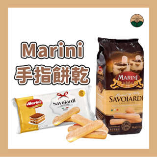 【平台最低價】義大利 Marini 馬諾尼 手指餅乾 多入組 l 拇指餅 烘焙 白朗妮 提拉米蘇 甜點 食材 夏洛特蛋糕