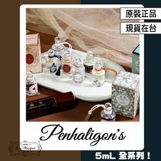 『Penhaligon's 潘海利根 5mL 沾式 全系列 原廠香水』皇家橡樹 蜜語橙香 月亮女神 杜松司令 黑玫瑰