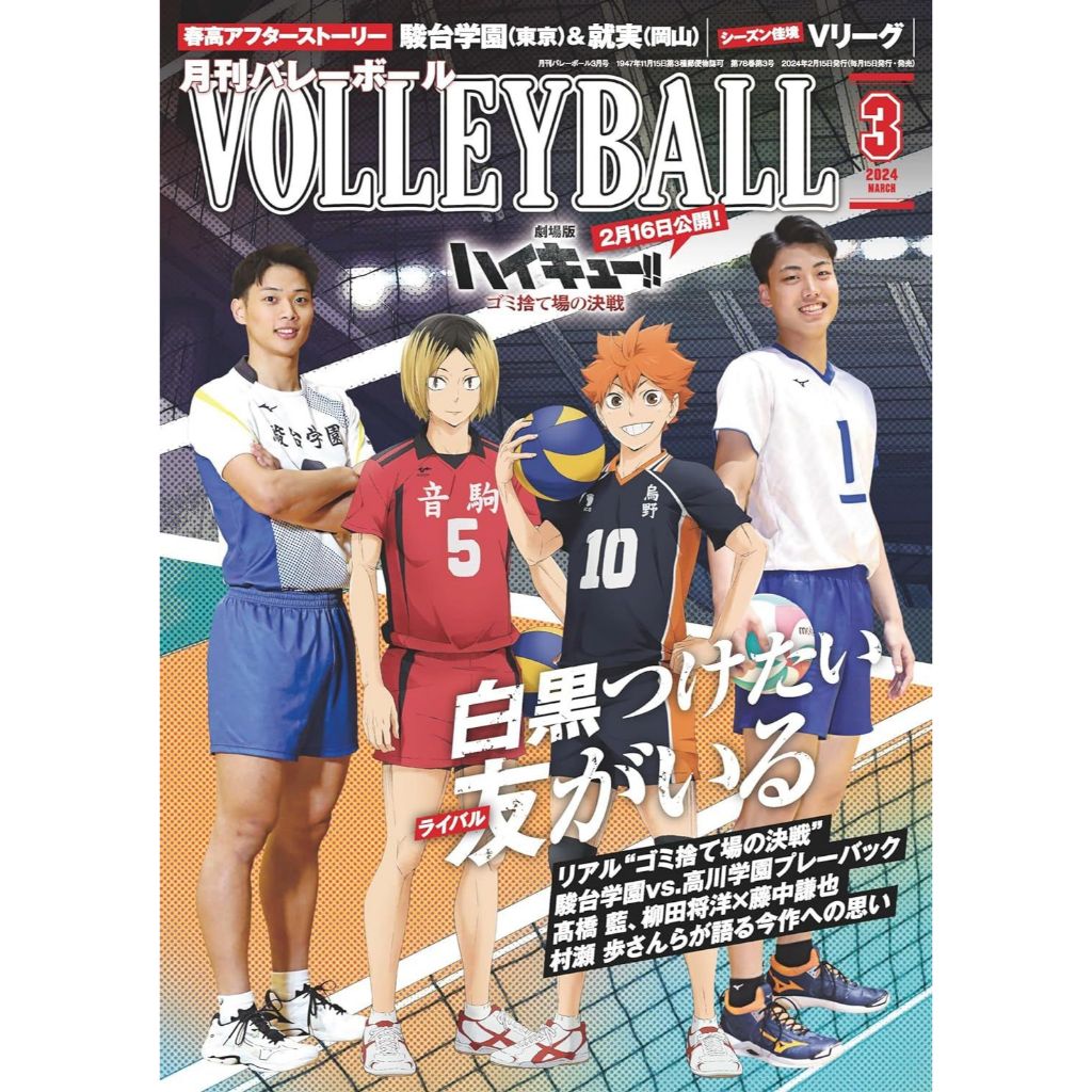 [GE小舖] (全新現貨) 日文雜誌 月刊volleyball 2024年3月 日本排球情報誌 劇場版 排球少年!! 封