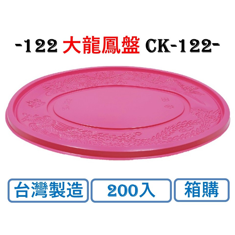 箱購 PP大龍鳳盤 CK-122 200個/箱 高級餐盤 水果盤 塑膠紅盤 大龍鳳盤