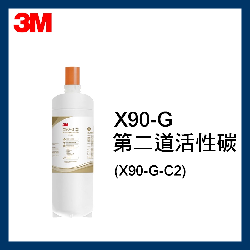 3M X90-G極淨倍智雙效淨水系統專用替換濾心(X90-G-C2)【第二道淨水濾心】活性碳