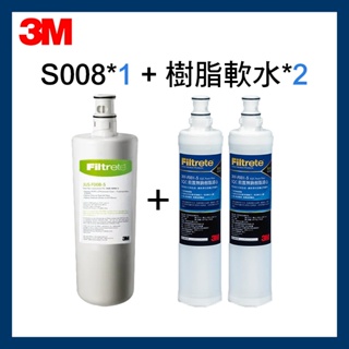 【3M】效期最新 S303 第三道S008濾心*1 + 軟水樹脂濾心*2(3RF-F001-5)