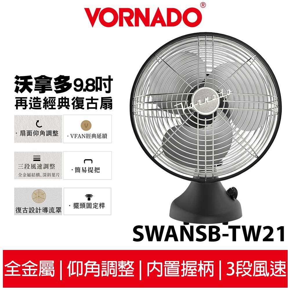 美國 VORNADO沃拿多 再造經典復古扇 SWANSB-TW21 / SWANSB-TW 霧黑