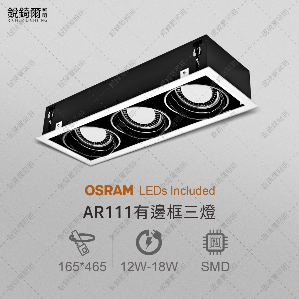 OSRAM晶片 AR111有邊框盒燈 三燈 12W/15W/18W 泛光 聚光 LED RCL-19126