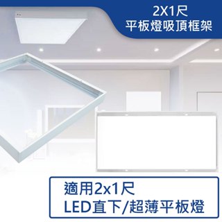 【舞光.LED】2X1尺平板燈吸頂框架【實體門市】-PD40-FR1