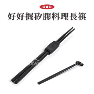 OXO 好好握矽膠料理長筷-黑 【露營好康】 餐具 筷子