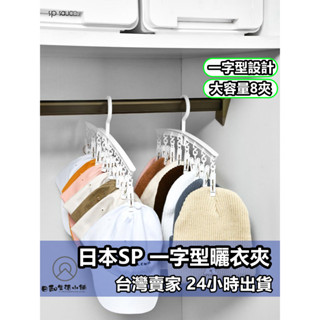 日本SP 一字型曬衣夾 可折疊旋轉曬衣架 可折疊防風曬衣架 防風曬襪架 晾曬夾 曬衣架 曬衣服 曬帽子 帽子夾