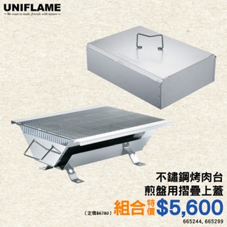 UNIFLAME不鏽鋼桌型烤肉台 U665244