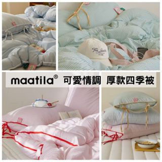 韓國四季被【溫暖家】maatila 可愛情調系列 韓國棉被 四季被 枕頭套 被單 被子 水洗 塵蟎 無塵 無塵被