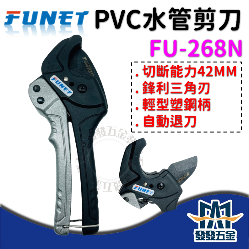 【發發五金】現貨供應 FUNET PVC水管剪刀 FU-268N 自動退刀 切管刀 壓條剪 管槽剪 線槽剪