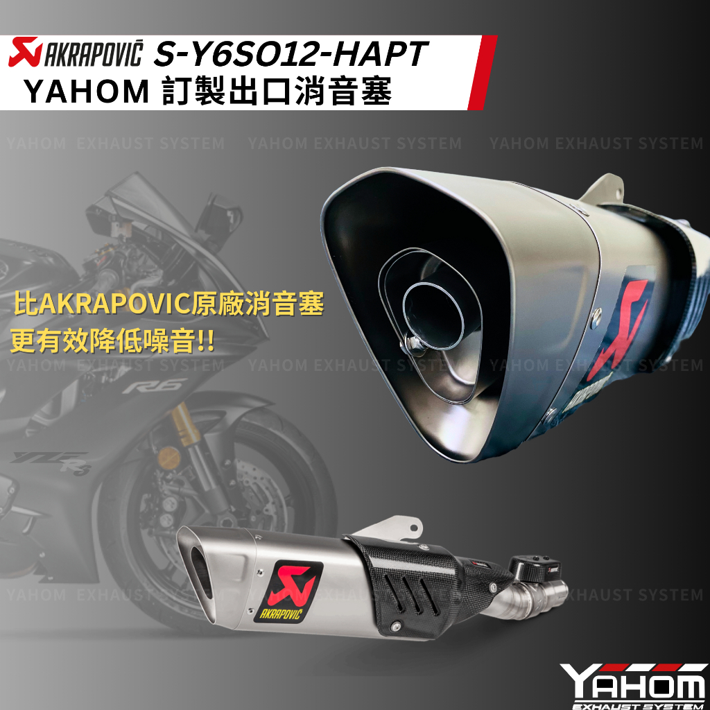 YAHOM Akrapovic 閥門蠍子管 R6 訂製消音塞 Y6SO12 閥門蠍消音塞 YZF-R6 消音器 降噪音