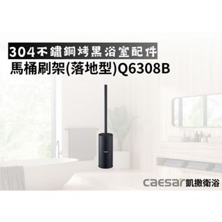 【文成】凱撒衛浴-馬桶刷架(落地型)Q6308B(304不鏽鋼烤黑浴室配件)