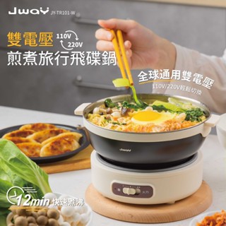 【JWAY】雙電壓煎煮旅行飛碟鍋｜旅行煮麵鍋/快煮鍋/美食鍋｜露營空姐鍋｜多功能電火鍋推薦｜輕巧不佔空間 原廠保固一年