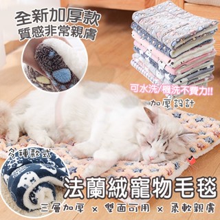 寵物睡墊 寵物毛毯墊 加厚保暖法蘭絨毛毯墊 寵物墊 寵物床 蓋毯 小被子 貓咪毛毯 保暖毛毯 寵物毯 寵物毯墊