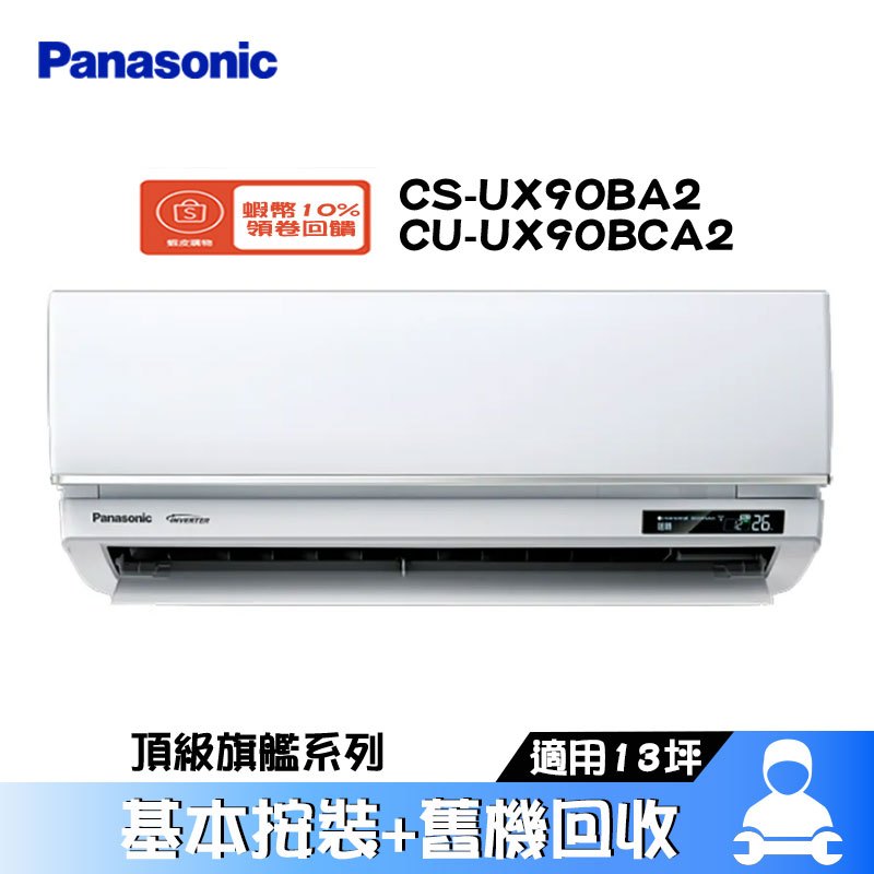 Panasonic 國際 CS-UX90BA2/CU-UX90BCA2 分離式冷氣 冷專 空調 UX頂級旗艦系列 13坪