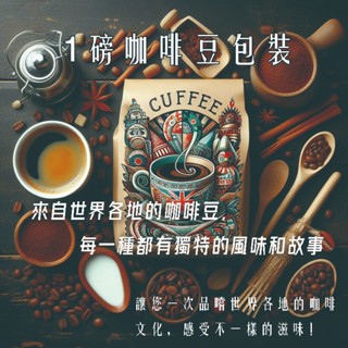 💎黑鑽自家烘焙咖啡💎特色咖啡豆1磅包裝 100%阿拉比卡咖啡豆