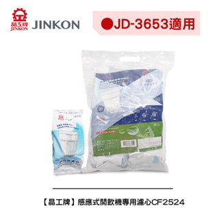 【晶工牌】《適用JD-3653 》感應式開飲機專用濾心CF-2524/CF2524 (可單顆購買)(全系列幾乎都可用)