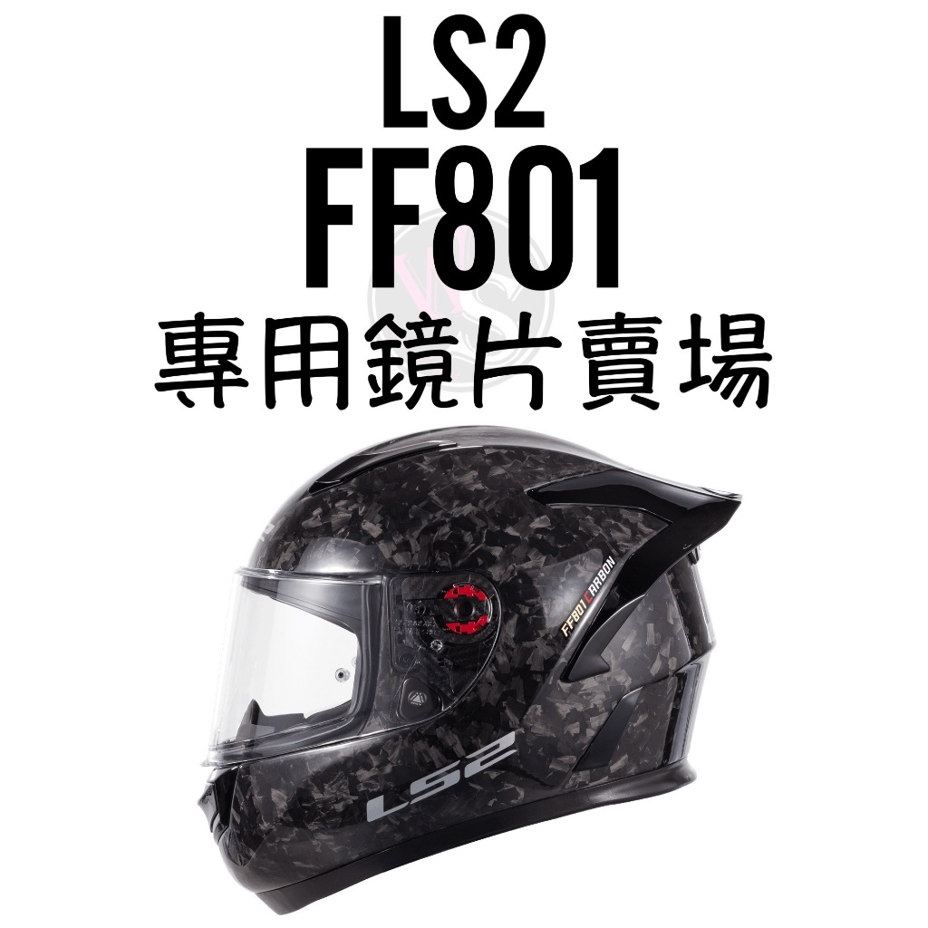 🔥現貨🔥 台南WS騎士用品 LS2 FF801 專用鏡片賣場 原廠鏡片 電鍍片 多層膜鏡片 LS2鏡片 深墨片