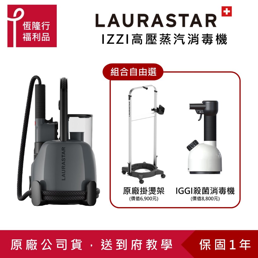 【LAURASTAR】IZZI PLUS 蒸汽掛燙消毒機送IGGI手持式消毒機 (除蟎/除菌/抗敏/消毒/除霉) 福利品