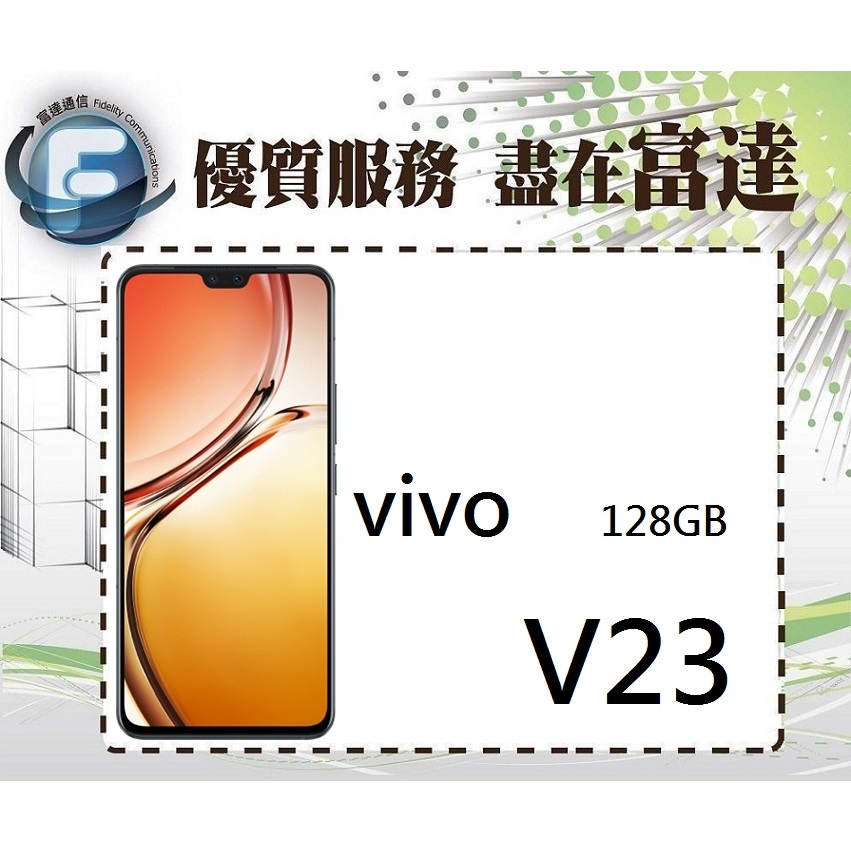 台南『富達通信』維沃 vivo V23 5G (8GB/128GB)/6.44 吋螢幕【門市自取價】