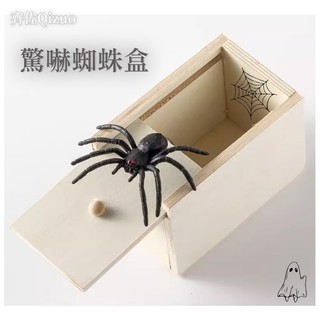 【現貨】驚嚇蜘蛛盒 木盒整人玩具 惡作劇彈跳蜘蛛 驚喜盒子 趣味玩具 愚人節必備 創意禮物 派對遊戲 搞怪驚悚