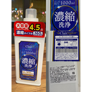 現貨 日本製 CLAIR PARIS 洗衣精 4.5倍濃縮洗淨 衣精 具柔軟精效果 (1L) 清潔 柔軟劑 東亞產業