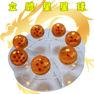 【臺灣現貨供應】[兒童節玩具] 立體星星球 模型球 七龍珠 dragon ball 龍珠