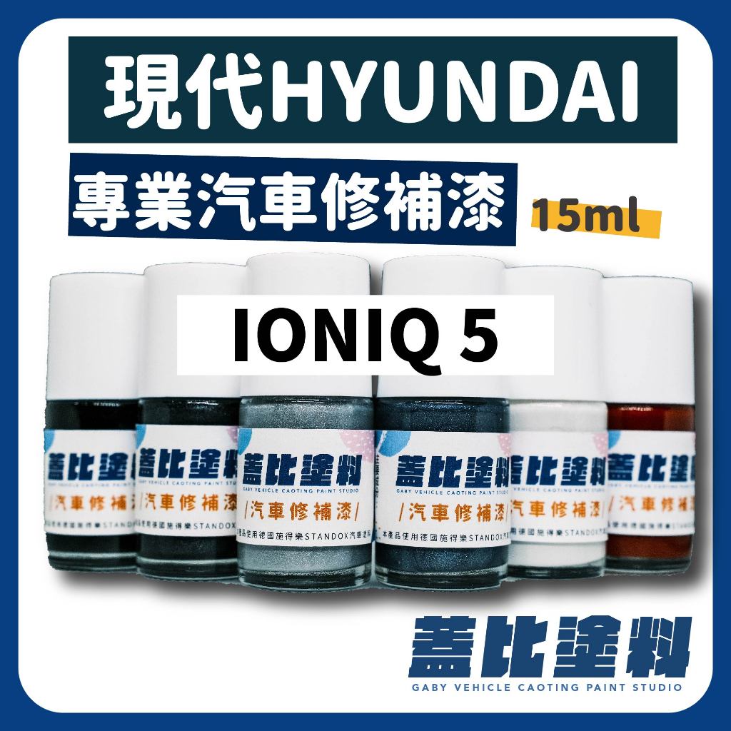 現代 HYUNDAI IONIQ 5 汽車修補漆 補漆筆 點漆 靜謐金 W3T 極地白 WT 闇夜灰 T2G