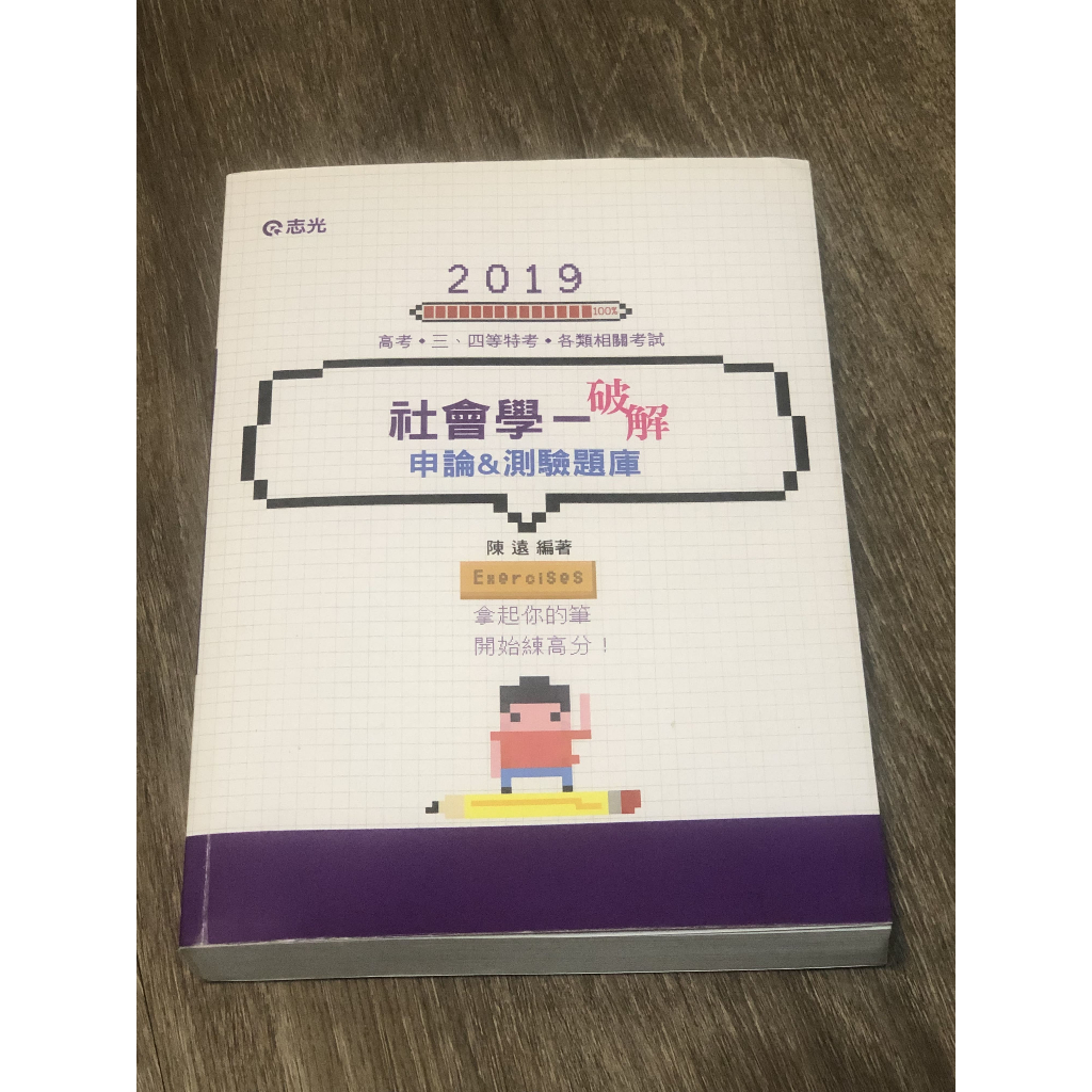 2019社會學破解申論&測驗題庫_陳遠