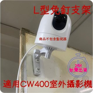 現貨24小時出貨🚀L型免釘支架 CW400監控支架 小米支架 米家 攝影機免釘牆面固定架 高黏背膠支架⚡68號倉庫⚡