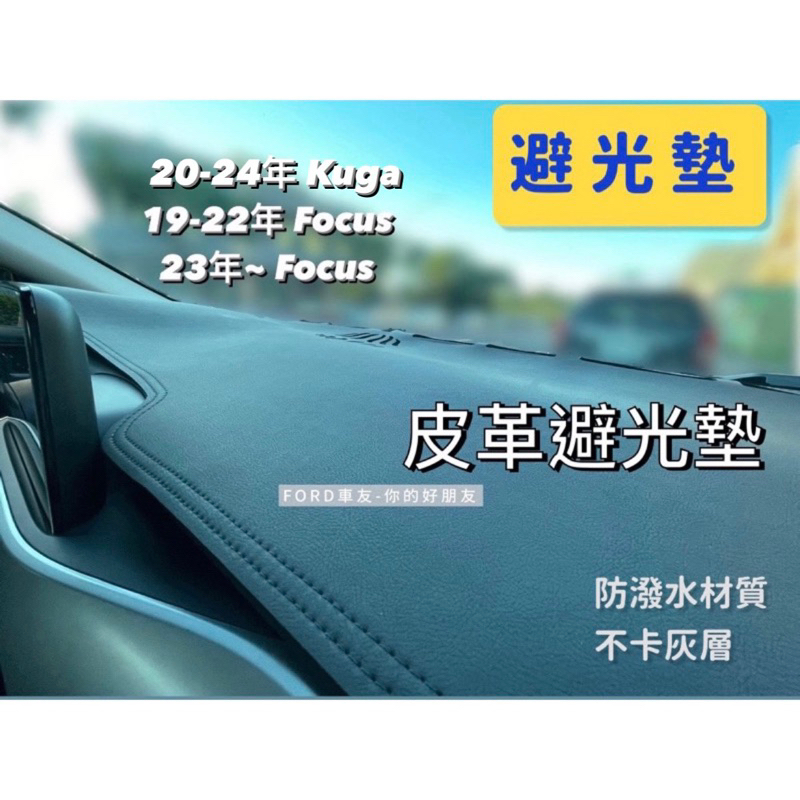 ☀️Focus Kuga 皮革避光墊 Focus MK4.5 MK4 Wagon active Stline 皮革避光墊
