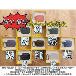 🇹🇼免運現貨🇹🇼 犀牛盾AirPodsPro2 保護殼 Airpods3 4代 AirPods Pro 一代 二代