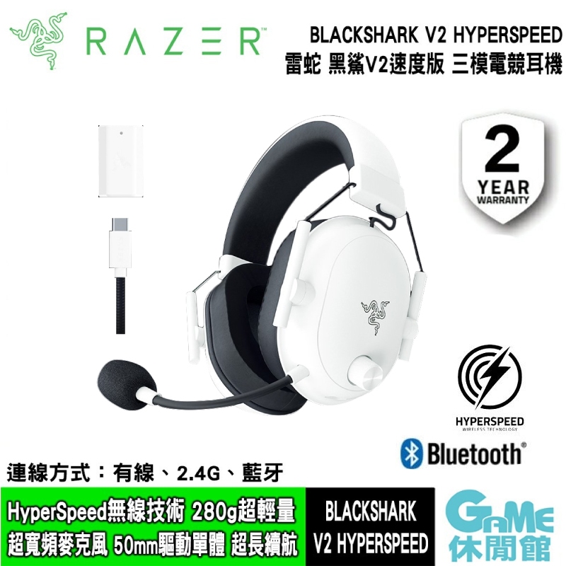 Razer 雷蛇 BLACKSHARK V2 HYPERSPEED 黑鯊 V2速度版 電競耳機麥克風白【GAME休閒館】