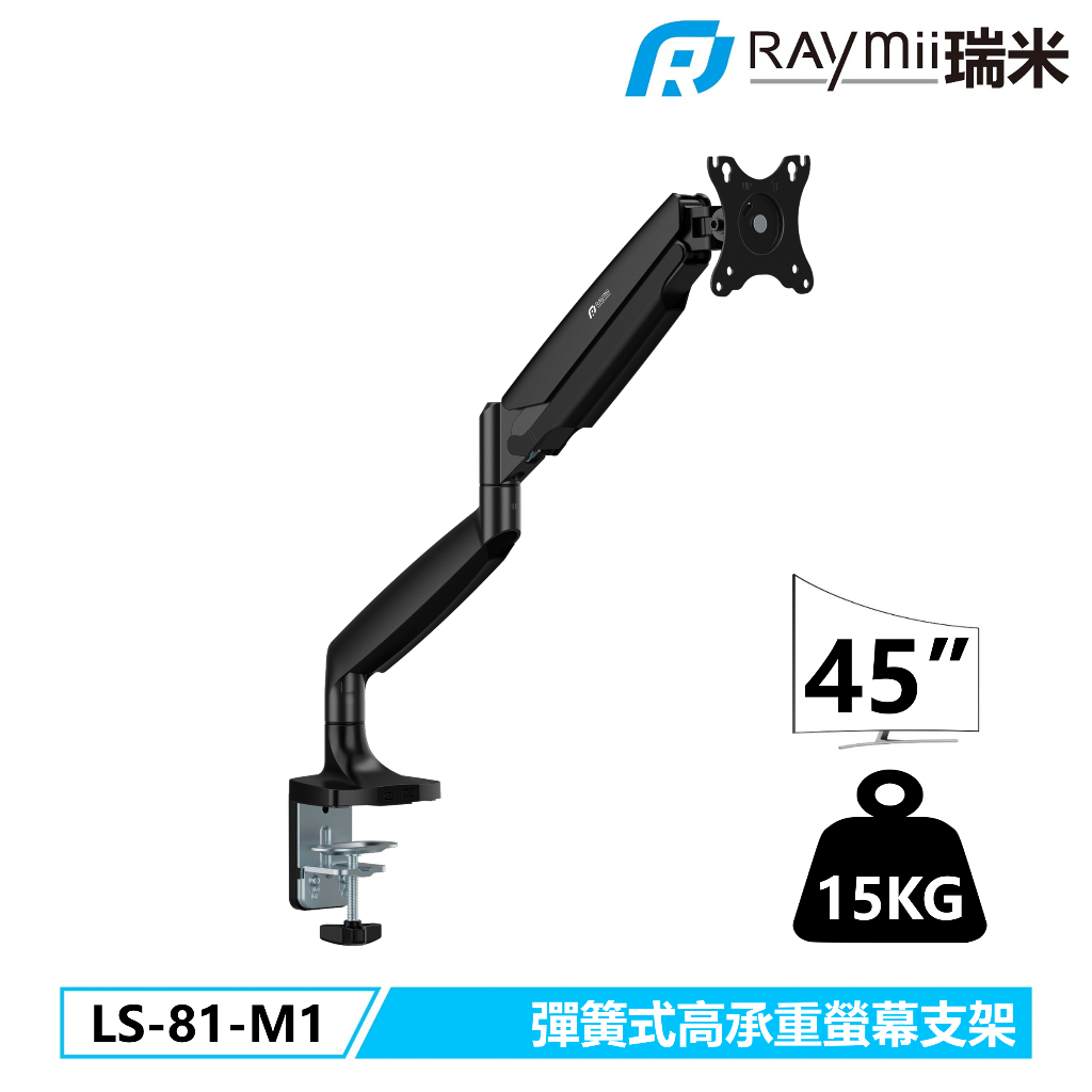 【瑞米 Raymii】 LS-81-M1 鋁合金 彈簧式高承重螢幕支架 螢幕架 螢幕增高支架 螢幕架 增高架 顯示器支架